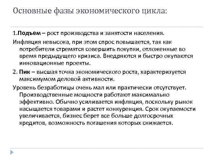 Основные фазы экономического цикла: 1. Подъем – рост производства и занятости населения. Инфляция невысока,