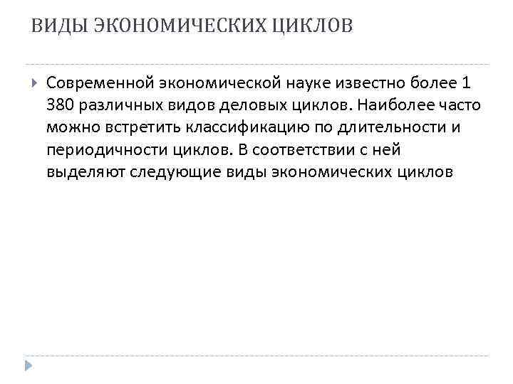 ВИДЫ ЭКОНОМИЧЕСКИХ ЦИКЛОВ Современной экономической науке известно более 1 380 различных видов деловых циклов.