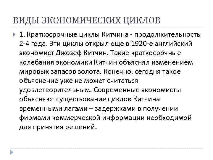 ВИДЫ ЭКОНОМИЧЕСКИХ ЦИКЛОВ 1. Краткосрочные циклы Китчина - продолжительность 2 -4 года. Эти циклы