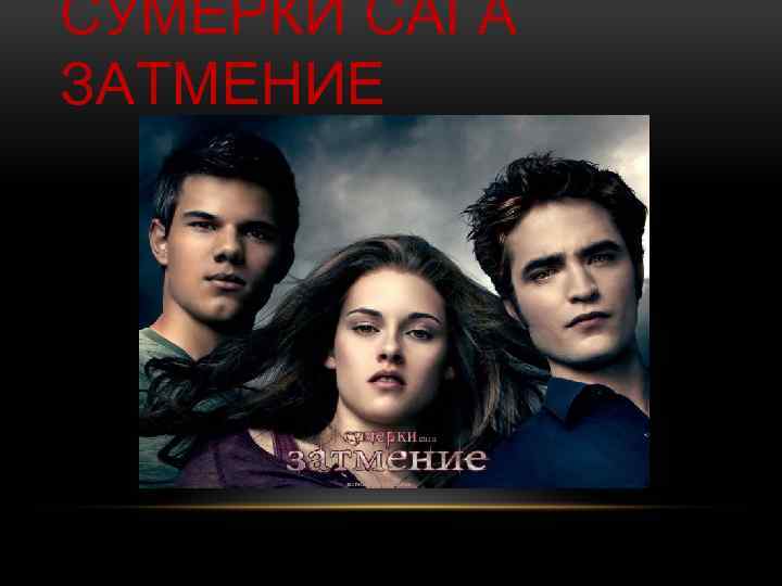СУМЕРКИ САГА ЗАТМЕНИЕ 