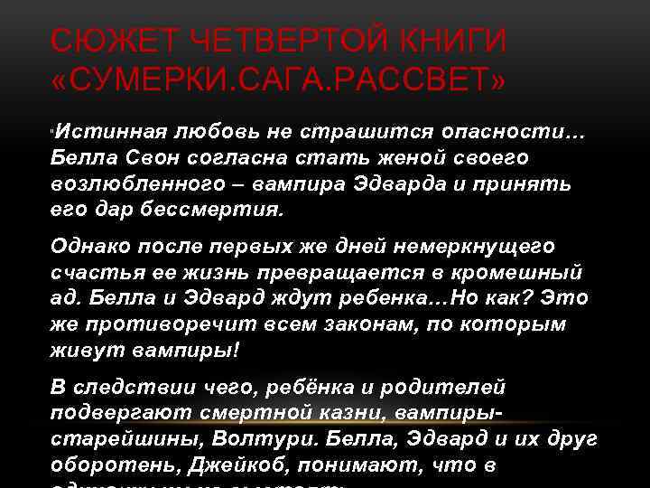 СЮЖЕТ ЧЕТВЕРТОЙ КНИГИ «СУМЕРКИ. САГА. РАССВЕТ» Истинная любовь не страшится опасности… Белла Свон согласна