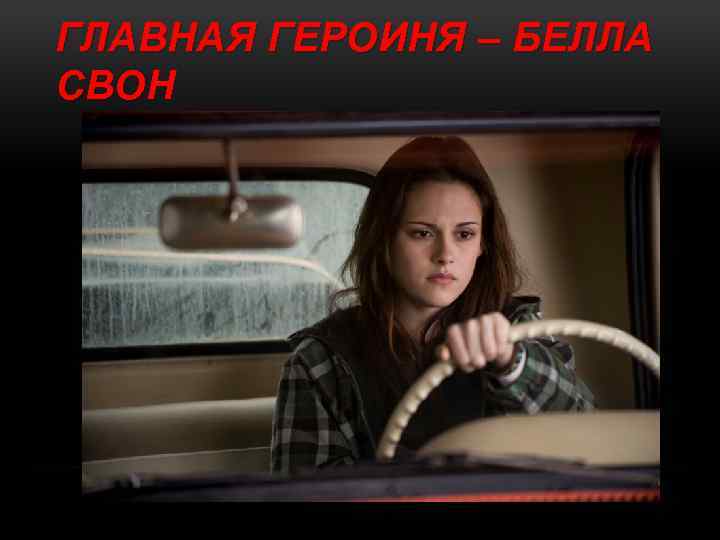 ГЛАВНАЯ ГЕРОИНЯ – БЕЛЛА СВОН 