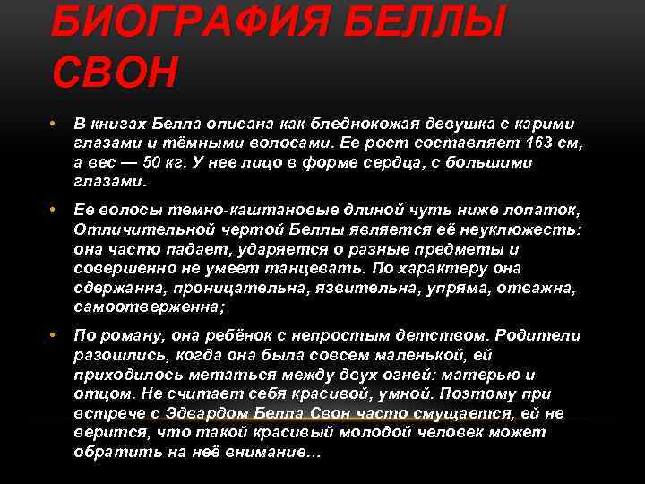 БИОГРАФИЯ БЕЛЛЫ СВОН • В книгах Белла описана как бледнокожая девушка с карими глазами