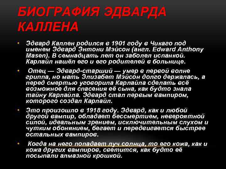 БИОГРАФИЯ ЭДВАРДА КАЛЛЕНА • Эдвард Каллен родился в 1901 году в Чикаго под именем