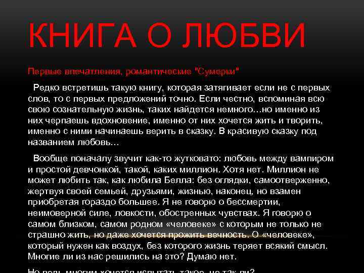 КНИГА О ЛЮБВИ Первые впечатления, романтические "Сумерки" Редко встретишь такую книгу, которая затягивает если