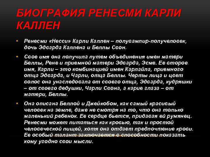 БИОГРАФИЯ РЕНЕСМИ КАРЛИ КАЛЛЕН • Ренесми «Несси» Карли Каллен – полувампир-получеловек, дочь Эдварда Каллена