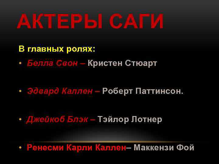 АКТЕРЫ САГИ В главных ролях: • Белла Свон – Кристен Стюарт • Эдвард Каллен