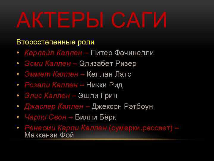 АКТЕРЫ САГИ Второстепенные роли • Карлайл Каллен – Питер Фачинелли • Эсми Каллен –