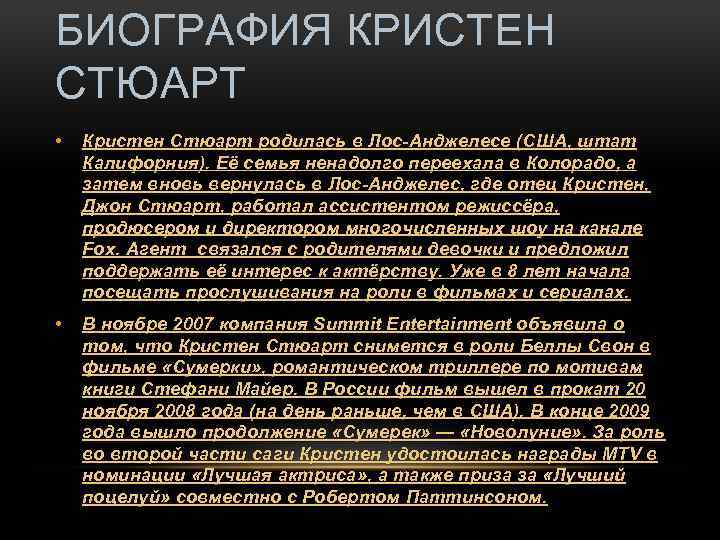 БИОГРАФИЯ КРИСТЕН СТЮАРТ • Кристен Стюарт родилась в Лос-Анджелесе (США, штат Калифорния). Её семья