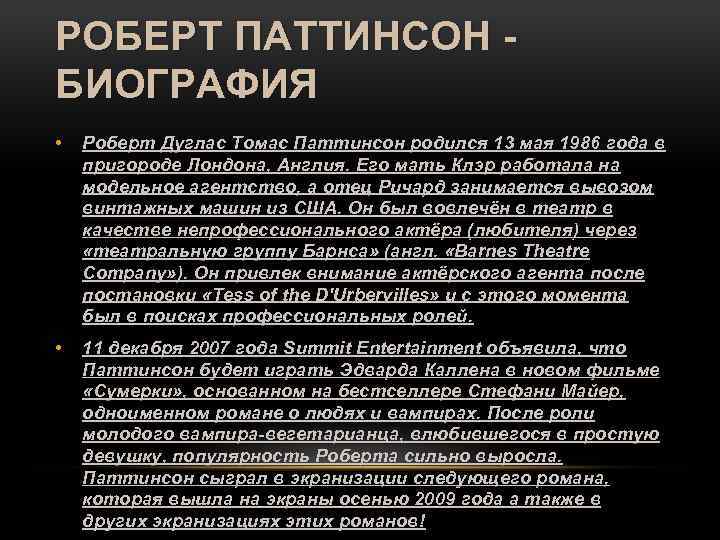 РОБЕРТ ПАТТИНСОН БИОГРАФИЯ • Роберт Дуглас Томас Паттинсон родился 13 мая 1986 года в