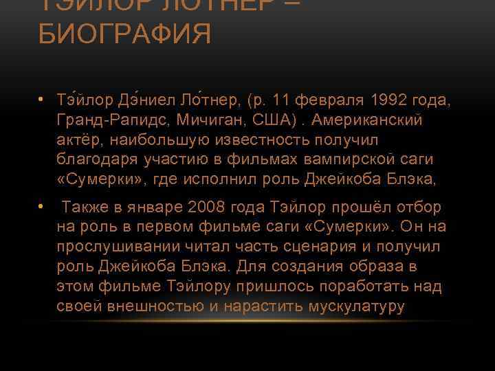 ТЭЙЛОР ЛОТНЕР – БИОГРАФИЯ • Тэ йлор Дэ ниел Ло тнер, (р. 11 февраля