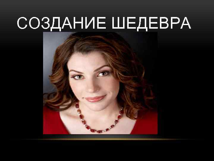 СОЗДАНИЕ ШЕДЕВРА 