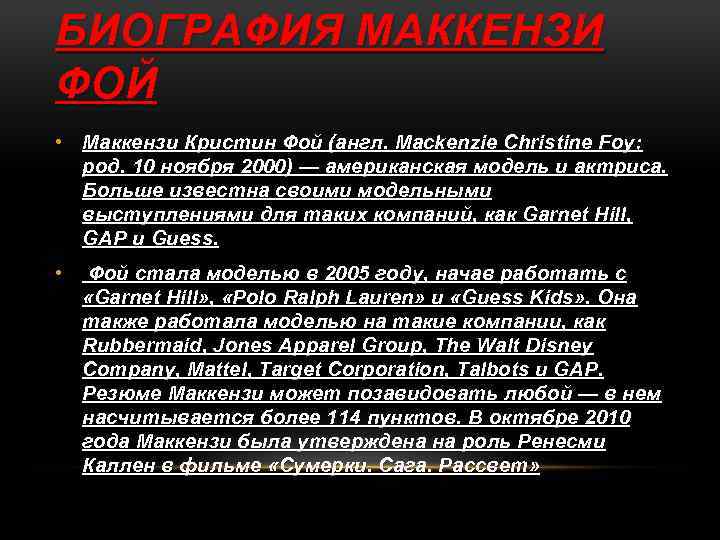 БИОГРАФИЯ МАККЕНЗИ ФОЙ • Маккензи Кристин Фой (англ. Mackenzie Christine Foy; род. 10 ноября