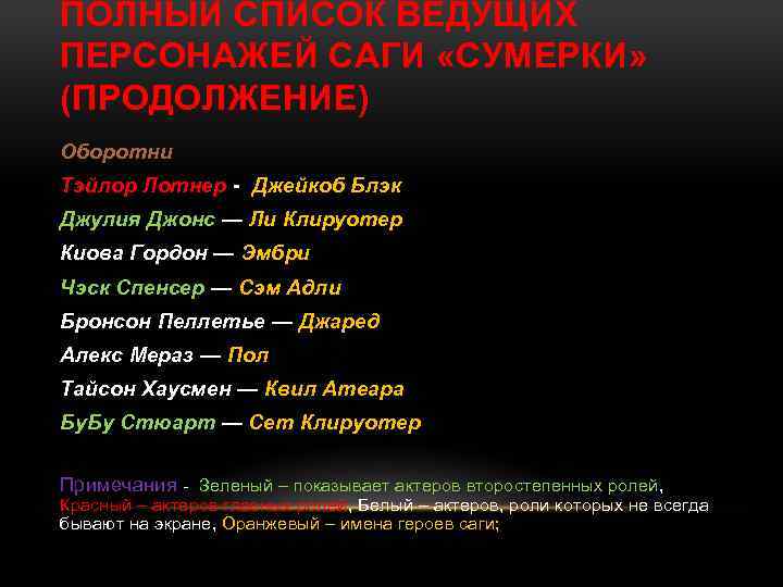 ПОЛНЫЙ СПИСОК ВЕДУЩИХ ПЕРСОНАЖЕЙ САГИ «СУМЕРКИ» (ПРОДОЛЖЕНИЕ) Оборотни Тэйлор Лотнер - Джейкоб Блэк Джулия