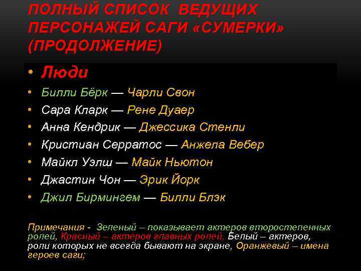 ПОЛНЫЙ СПИСОК ВЕДУЩИХ ПЕРСОНАЖЕЙ САГИ «СУМЕРКИ» (ПРОДОЛЖЕНИЕ) • Люди • • Билли Бёрк —