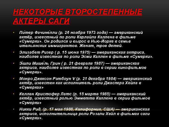 НЕКОТОРЫЕ ВТОРОСТЕПЕННЫЕ АКТЕРЫ САГИ • Пи тер Фачине лли (р. 26 ноября 1973 года)