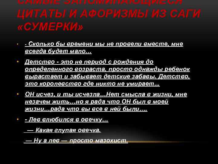 САМЫЕ ЗАПОМИНАЮЩИЕСЯ ЦИТАТЫ И АФОРИЗМЫ ИЗ САГИ «СУМЕРКИ» • - Сколько бы времени мы
