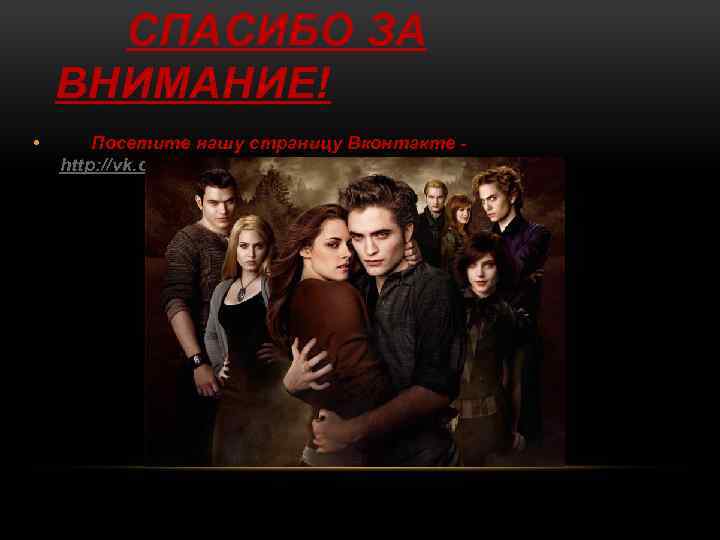 СПАСИБО ЗА ВНИМАНИЕ! • Посетите нашу страницу Вконтакте http: //vk. com/sumerkiclub 99 