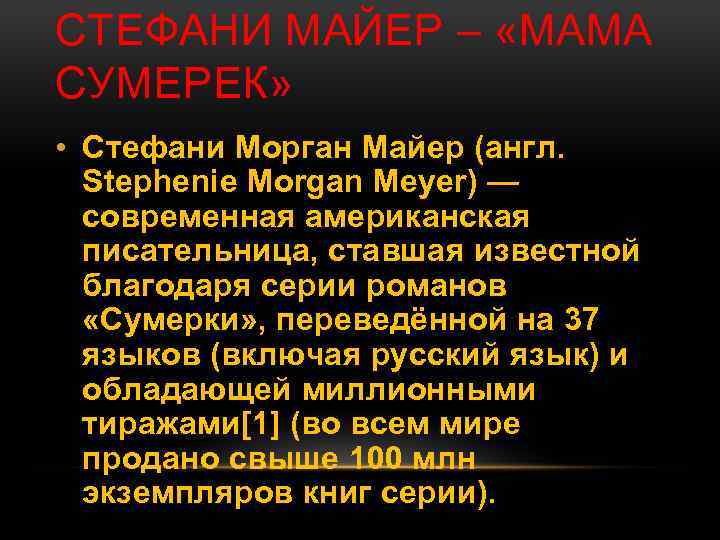 СТЕФАНИ МАЙЕР – «МАМА СУМЕРЕК» • Стефани Морган Майер (англ. Stephenie Morgan Meyer) —