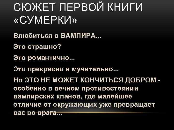 СЮЖЕТ ПЕРВОЙ КНИГИ «СУМЕРКИ» Влюбиться в ВАМПИРА. . . Это страшно? Это романтично. .