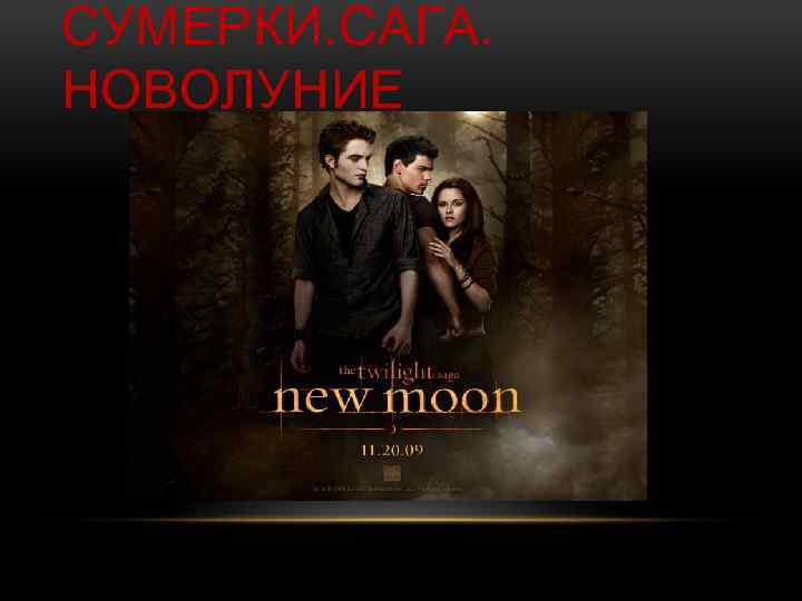 СУМЕРКИ. САГА. НОВОЛУНИЕ 