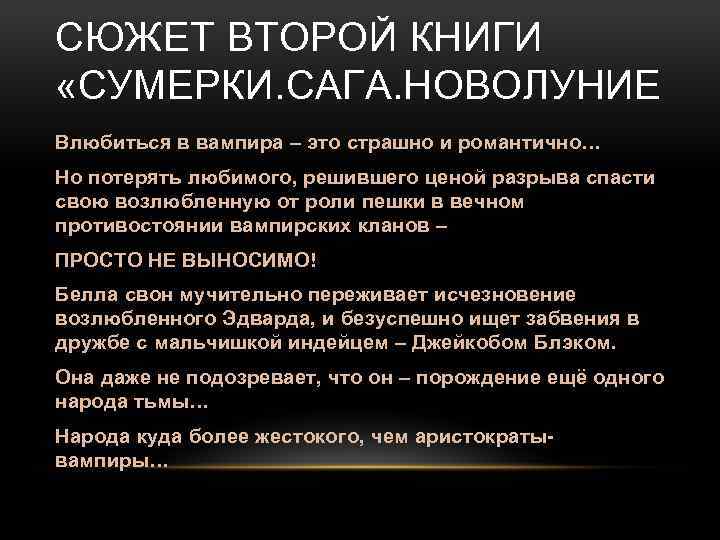 СЮЖЕТ ВТОРОЙ КНИГИ «СУМЕРКИ. САГА. НОВОЛУНИЕ Влюбиться в вампира – это страшно и романтично…