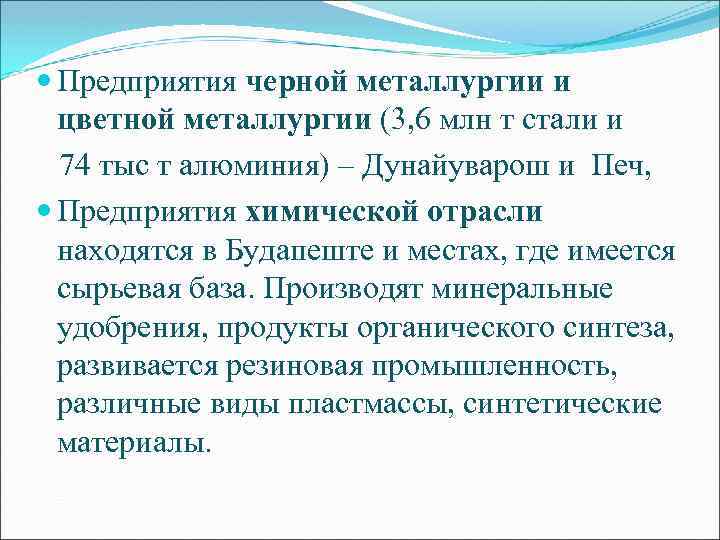  Предприятия черной металлургии и цветной металлургии (3, 6 млн т стали и 74