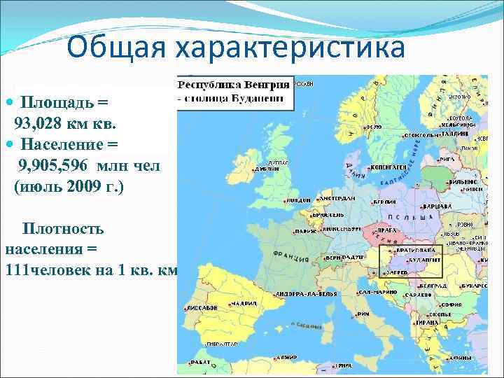 Общая характеристика Площадь = 93, 028 км кв. Население = 9, 905, 596 млн