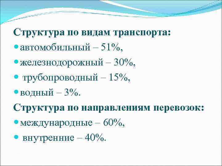 Структура по видам транспорта: автомобильный – 51%, железнодорожный – 30%, трубопроводный – 15%, водный