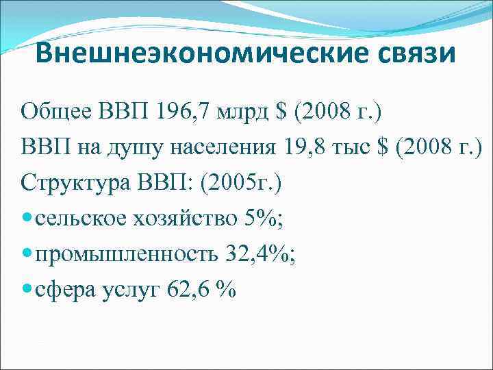 Внешнеэкономические связи Общее ВВП 196, 7 млрд $ (2008 г. ) ВВП на душу