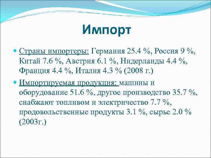 Импорт Страны импортеры: Германия 25. 4 %, Россия 9 %, Китай 7. 6 %,