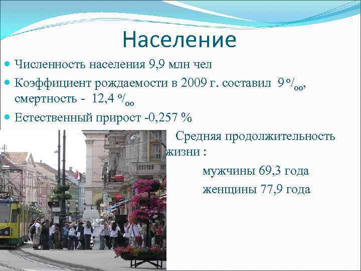 Население Численность населения 9, 9 млн чел Коэффициент рождаемости в 2009 г. составил 9