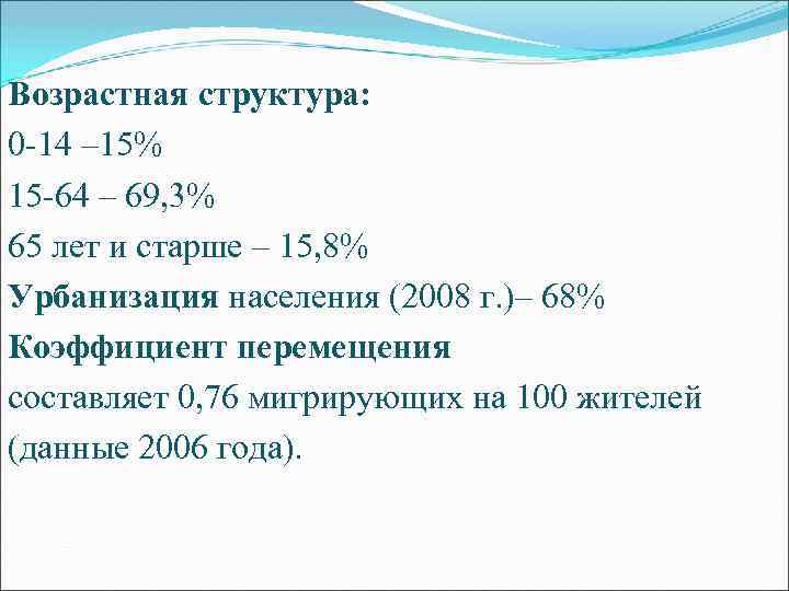 Возрастная структура: 0 -14 – 15% 15 -64 – 69, 3% 65 лет и