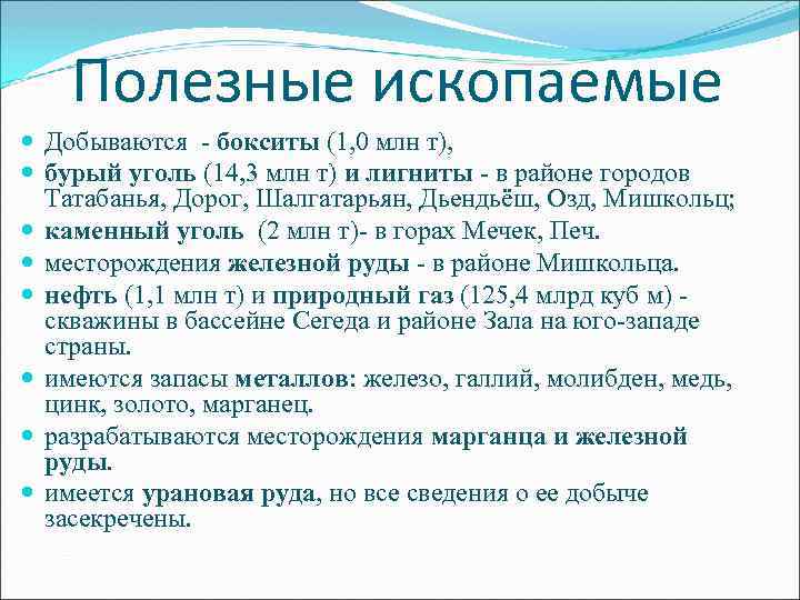 Полезные ископаемые Добываются - бокситы (1, 0 млн т), бурый уголь (14, 3 млн