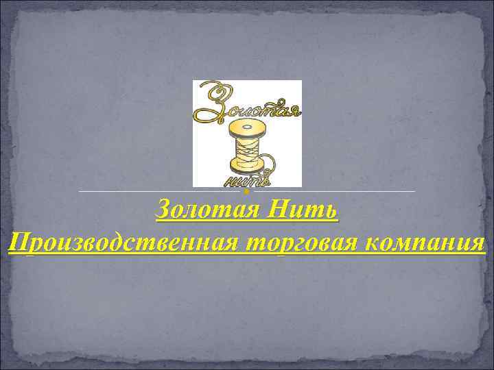 Золотая Нить Производственная торговая компания 