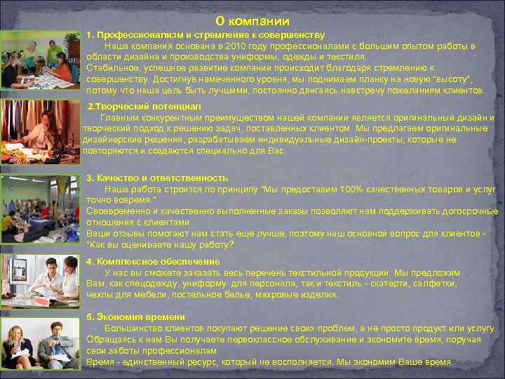 О компании 1. Профессионализм и стремление к совершенству Наша компания основана в 2010 году