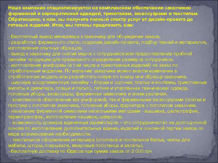 Наша компания специализируется на комплексном обеспечении заказчиков форменной и корпоративной одеждой, трикотажем, аксессуарами и