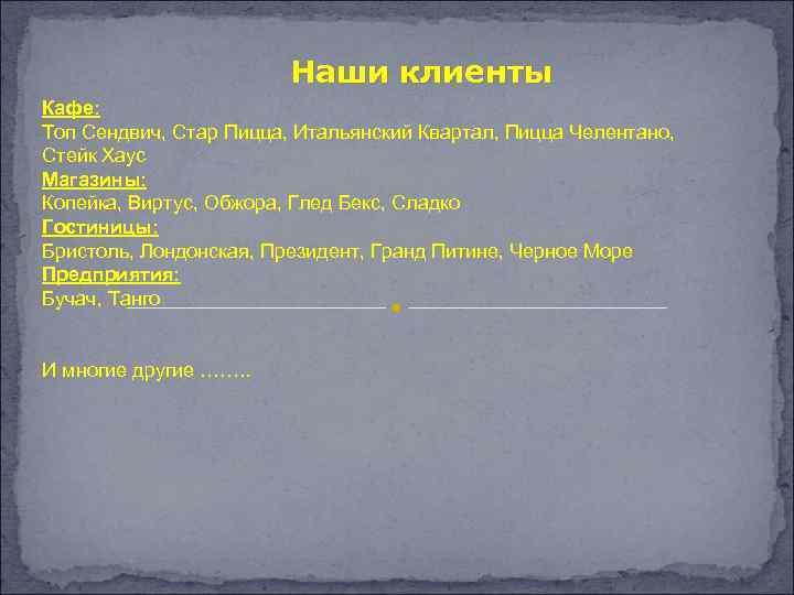 Наши клиенты Кафе: Топ Сендвич, Стар Пицца, Итальянский Квартал, Пицца Челентано, Стейк Хаус Магазины:
