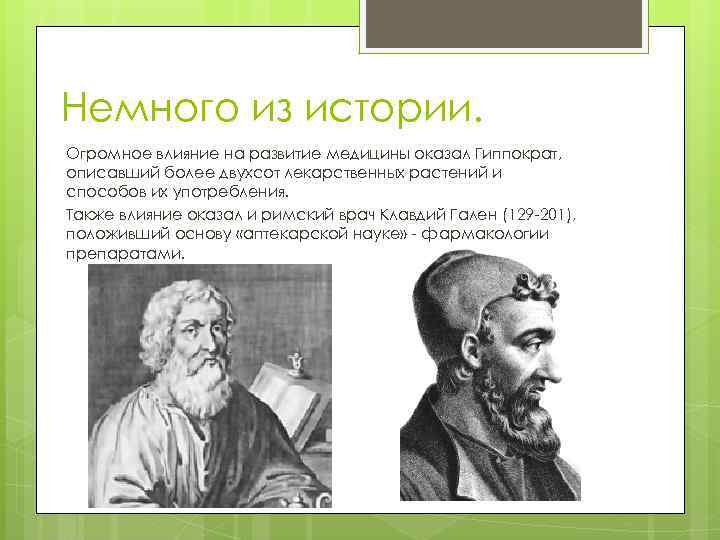 Немного из истории. Огромное влияние на развитие медицины оказал Гиппократ, описавший более двухсот лекарственных