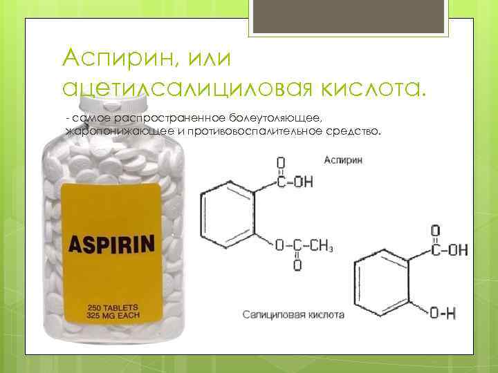 Жаропонижающее средство аспирин получают по следующей схеме укажите формулу аспирина