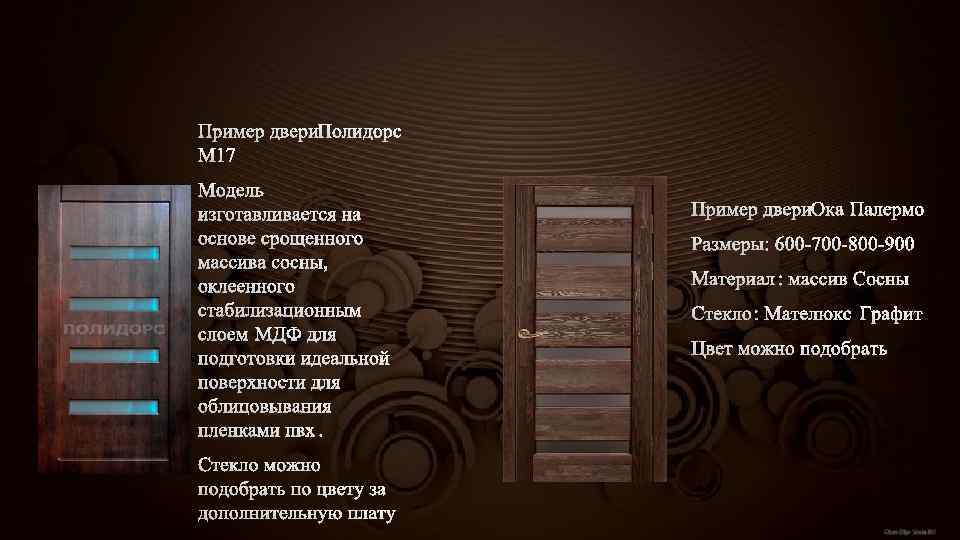 ПРИМЕР ДВЕРИ М 17 MОДЕЛЬ ИЗГОТАВЛИВАЕТСЯ НА ОСНОВЕ СРОЩЕННОГО МАССИВА СОСНЫ, ОКЛЕЕННОГО СТАБИЛИЗАЦИОННЫМ СЛОЕМ