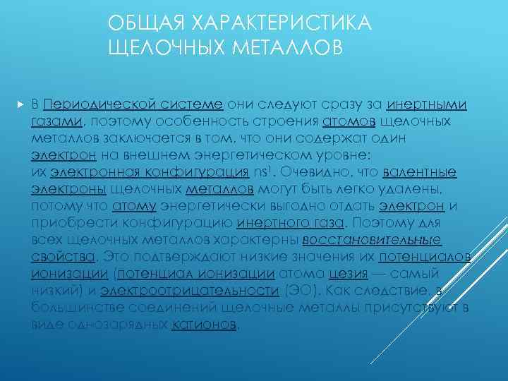 ОБЩАЯ ХАРАКТЕРИСТИКА ЩЕЛОЧНЫХ МЕТАЛЛОВ В Периодической системе они следуют сразу за инертными газами, поэтому