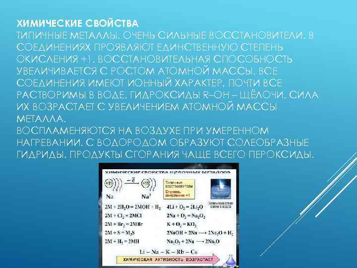 ХИМИЧЕСКИЕ СВОЙСТВА ТИПИЧНЫЕ МЕТАЛЛЫ, ОЧЕНЬ СИЛЬНЫЕ ВОССТАНОВИТЕЛИ. В СОЕДИНЕНИЯХ ПРОЯВЛЯЮТ ЕДИНСТВЕННУЮ СТЕПЕНЬ ОКИСЛЕНИЯ +1.