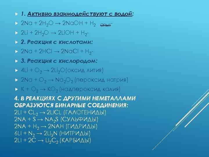  1. Активно взаимодействуют с водой: 2 Na + 2 H 2 O →