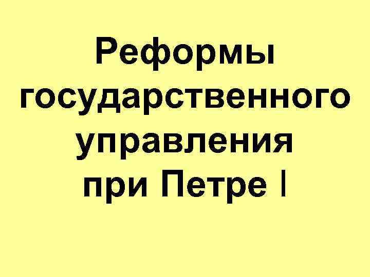 Реформы государственного управления при Петре I 