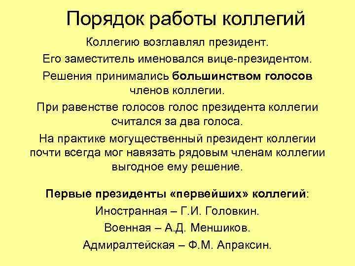 Порядок работы коллегий Коллегию возглавлял президент. Его заместитель именовался вице-президентом. Решения принимались большинством голосов