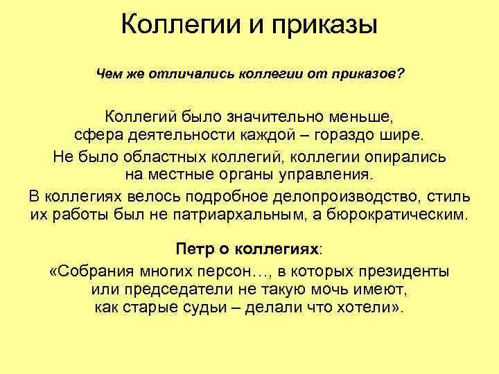 Коллегии и приказы Чем же отличались коллегии от приказов? Коллегий было значительно меньше, сфера