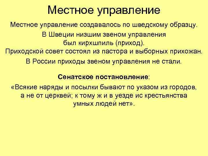 Местное управление создавалось по шведскому образцу. В Швеции низшим звеном управления был кирхшпиль (приход).