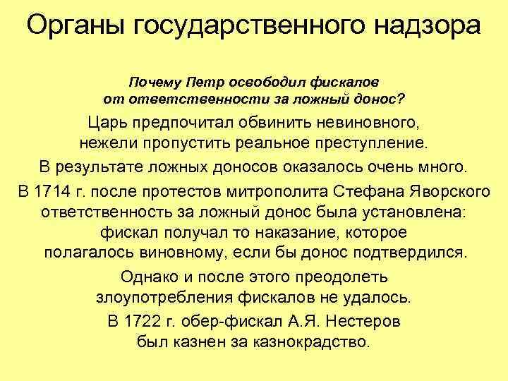 Органы государственного надзора Почему Петр освободил фискалов от ответственности за ложный донос? Царь предпочитал