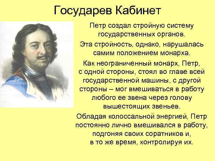 Государев Кабинет Петр создал стройную систему государственных органов. Эта стройность, однако, нарушалась самим положением